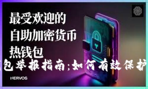 数字货币钱包举报指南：如何有效保护自己的资产