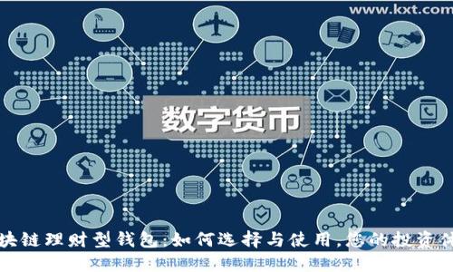 区块链理财型钱包：如何选择与使用，您的投资体验