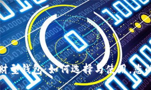 区块链理财型钱包：如何选择与使用，您的投资体验