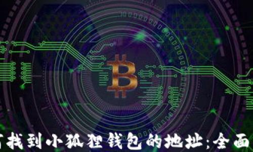 
如何找到小狐狸钱包的地址：全面指南