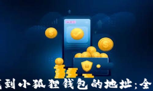 
如何找到小狐狸钱包的地址：全面指南