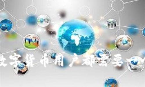  为什么每个数字货币用户都需要一个安全的钱包？