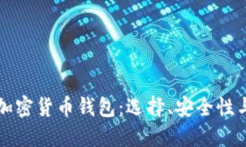 全面了解加密货币钱包：选择、安全性与最佳实践