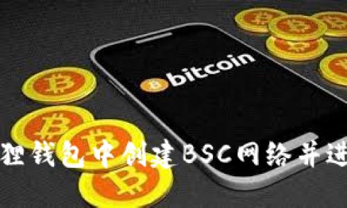 如何在小狐狸钱包中创建BSC网络并进行资产管理