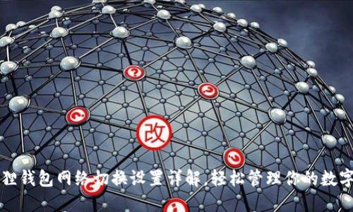 小狐狸钱包网络切换设置详解，轻松管理你的数字资产