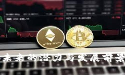 兀币未来的潜力与发展前景分析