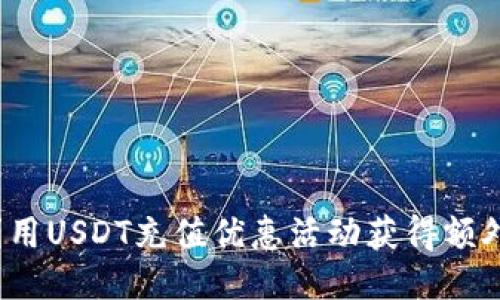 如何利用USDT充值优惠活动获得额外收益？