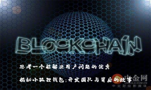 思考一个能解决用户问题的优秀

揭秘小狐狸钱包：开发团队与背后的故事