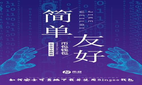 如何安全可靠地下载并使用Bingoo钱包