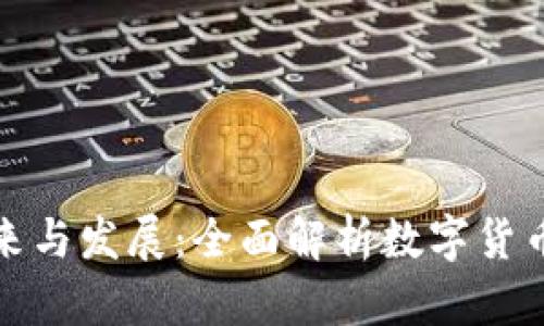 数字货币的未来与发展：全面解析数字货币的机遇与挑战