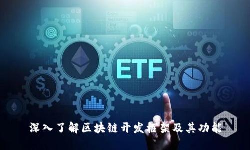 深入了解区块链开发框架及其功能