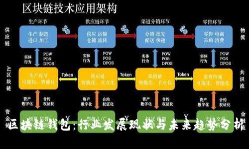 区块链钱包：行业发展现状与未来趋势分析