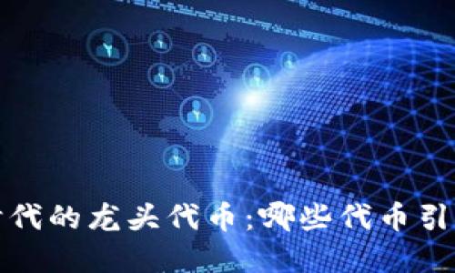 探寻Web3时代的龙头代币：哪些代币引领创新潮流？