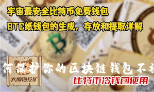 : 如何保护你的区块链钱包不被盗？