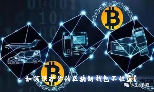 : 如何保护你的区块链钱包不被盗？