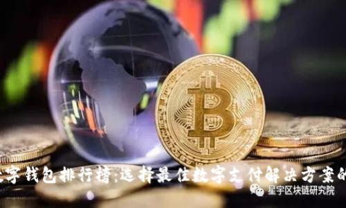 2023年数字钱包排行榜：选择最佳数字支付解决方案的终极指南