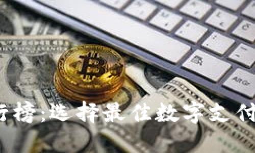 2023年数字钱包排行榜：选择最佳数字支付解决方案的终极指南