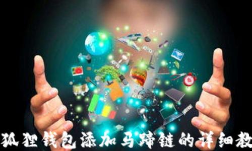 
小狐狸钱包添加马蹄链的详细教程