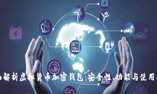 全面解析虚拟货币加密钱包：安全性、功能与使用指南