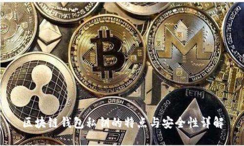 区块链钱包私钥的特点与安全性详解