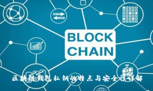 区块链钱包私钥的特点与安全性详解