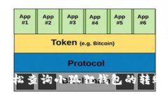 如何轻松查询小狐狸钱包的转账记录？