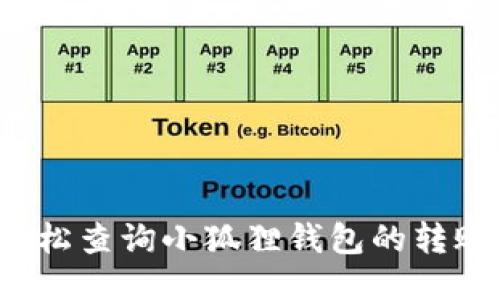 如何轻松查询小狐狸钱包的转账记录？