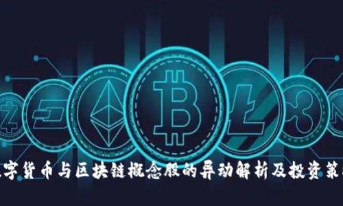 数字货币与区块链概念股的异动解析及投资策略