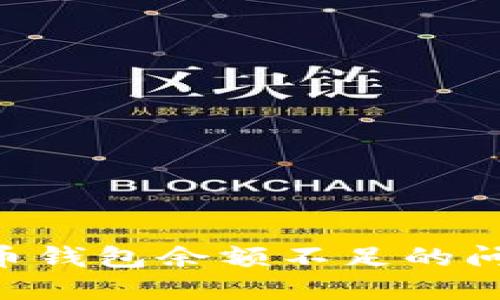 解决加密货币钱包余额不足的问题：全面指南