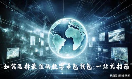 如何选择最佳的数字币包钱包：一站式指南