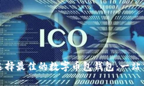 如何选择最佳的数字币包钱包：一站式指南