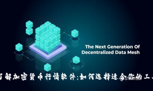 了解加密货币行情软件：如何选择适合你的工具