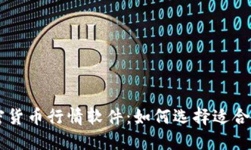 了解加密货币行情软件：如何选择适合你的工具