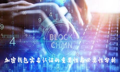 加密钱包实名认证的重要性与必要性分析