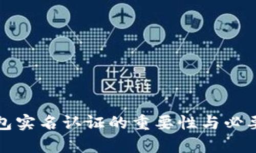加密钱包实名认证的重要性与必要性分析