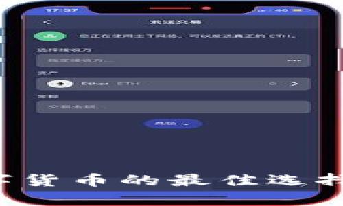 安全储存数字货币的最佳选择：冷钱包推荐