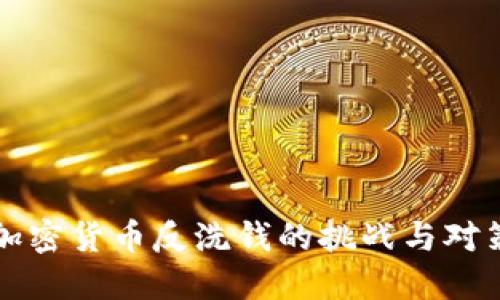 加密货币反洗钱的挑战与对策