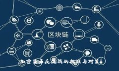 加密货币反洗钱的挑战与对策