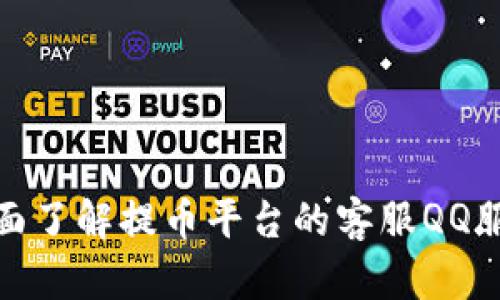 全面了解提币平台的客服QQ服务