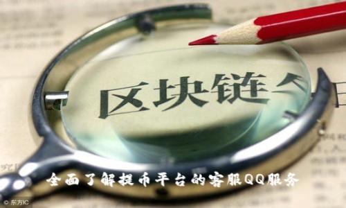 全面了解提币平台的客服QQ服务