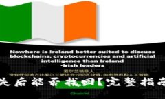 小狐狸币丢失后能否找回？完整指南与解决方案