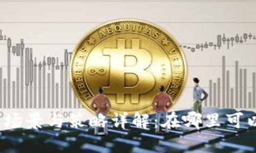 数字钱包的使用场景与策略详解：在哪里可以使用数字钱包？