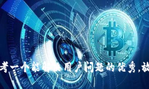 思考一个能解决用户问题的优秀，放进