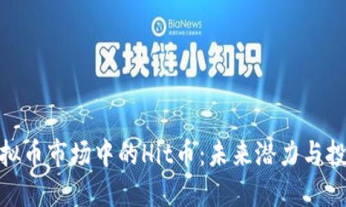 探索虚拟币市场中的Hit币：未来潜力与投资策略