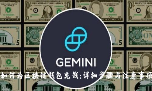 如何为区块链钱包充钱：详细步骤与注意事项