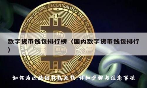如何为区块链钱包充钱：详细步骤与注意事项