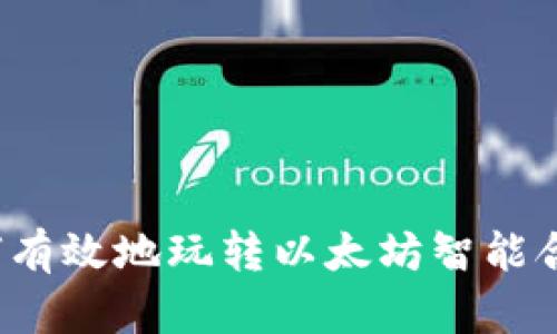 如何有效地玩转以太坊智能合约？