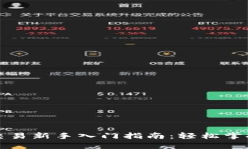 永续合约交易新手入门指南：轻松掌握交易技巧