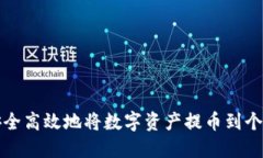 如何安全高效地将数字资产提币到个人钱包