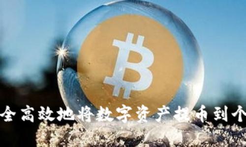 如何安全高效地将数字资产提币到个人钱包